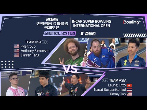 🇺🇸Team USA vs Team Asia 🌏 ㅣ 2025 인카금융 슈퍼볼링 국제오픈 ㅣ 스페셜매치 남자 3인조 결승전 ㅣ 2025 Incar Super Bowling