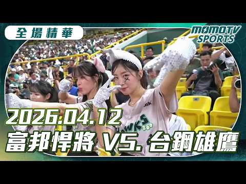 中職全場精華｜2026.04.12 富邦悍將VS.台鋼雄鷹｜更多重播更多細節