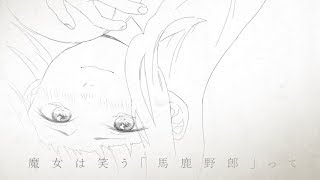 【オリジナルMV】デスペラードの魔女 feat.IA
