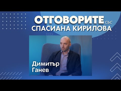 Димитър Ганев в „Отговорите“: Не може да се говори за мнозинство на ГЕРБ и ДПС в следващ парламент (ВИДЕО)