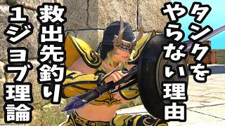 【FF14】先釣りと救出が横行？タンク不足の原因とは何なのか※戦闘の悩みまとめ