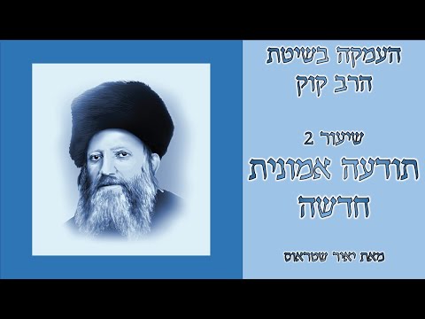 שיעור 2: תודעה אמונית חדשה