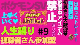 視聴者さんがポケモンになって人生縛りをする風通しの良い職場です  #9【ポケモン】【ポケモンSV】