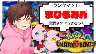 【ランクマ】強い構築が作りたい【ポケモンチャンピオンズ】【#pokemonchampions 】【うさごん】