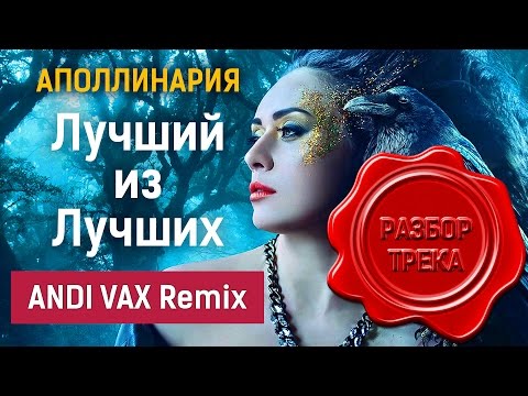 Разбор трека: Аполлинария - Лучший из лучших (ANDI VAX Remix)