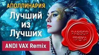 Разбор трека: Аполлинария - Лучший из лучших (ANDI VAX Remix)