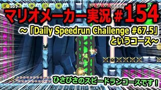 【マリオメーカー 実況】#154　Daily Speedrun Challenge #67.5というコース　【Super Mario Maker】