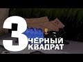 Чёрный квадрат - Эпизод 3 