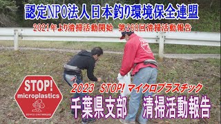 2023第268回千葉県支部 清掃活動報告