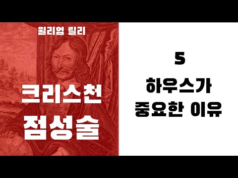 크리스천 점성술5 - 하우스가 중요한 이유