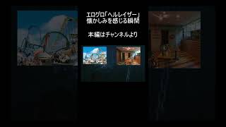分かる人には分かるスペースワールドにあったあのエリア【ヘルレイザー】 #shorts