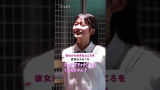 彼氏の好きなところを直接伝える💘 #shorts