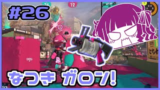 【スプラトゥーン3】な　つ　き　ガ　ロ　ン　！　#26【夏色花梨実況】【小春六花実況】【花隈千冬実況】