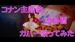 【歌ってみた】渡月橋～君想ふ～ カバーカラオケ　倉木麻衣 劇場版名探偵コナン主題歌 4K映像 4K放送