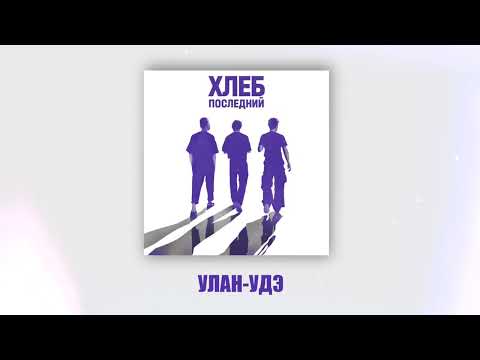 Video thumbnail for Улан-Удэ (Ulan-Ude)