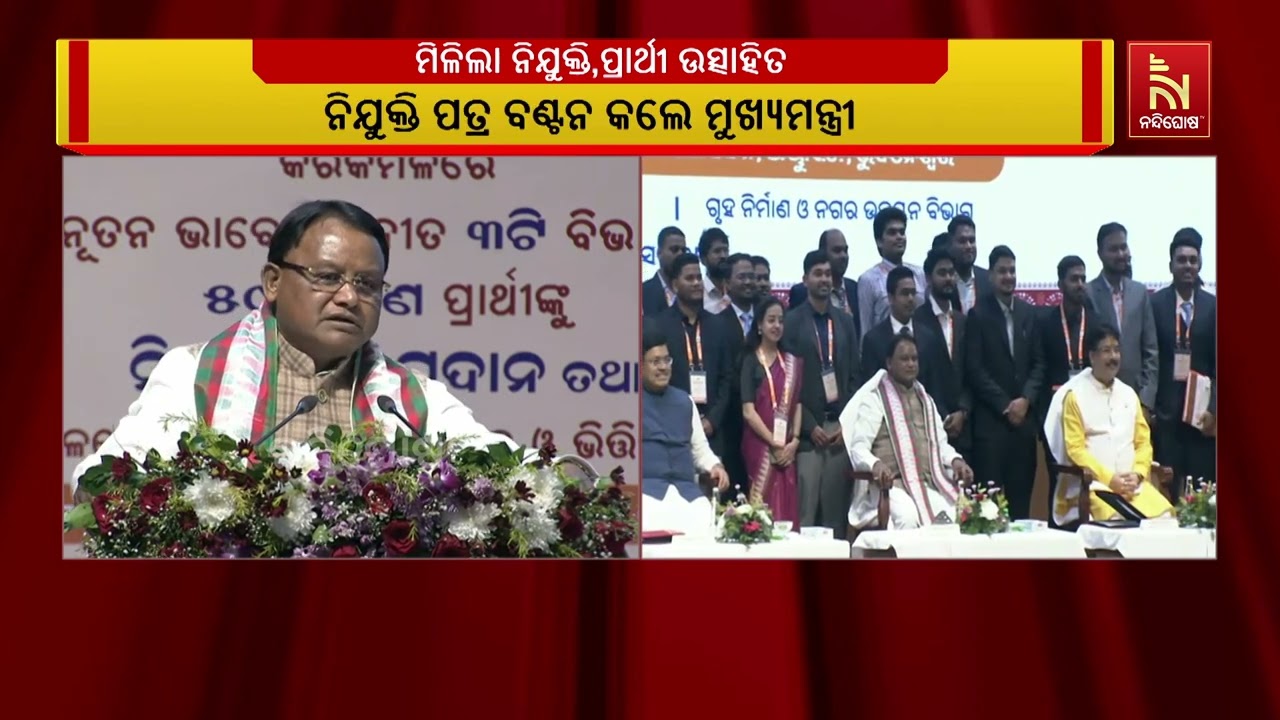 ବିଭିନ୍ନ ବିଭାଗରେ ୫୯୧ ଜଣଙ୍କୁ ନିଯୁକ୍ତି ପତ୍ର ପ୍ରଦାନ କଲେ 