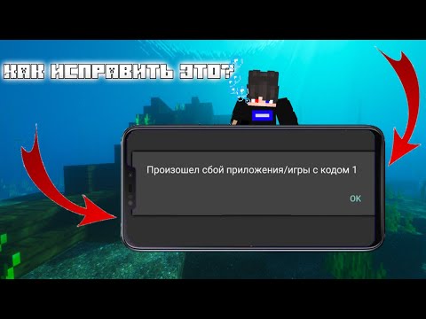 Как исправить ошибку в PojavLaunceher |Произошел сбой приложения/игры с кодом 1| #minecraftjava