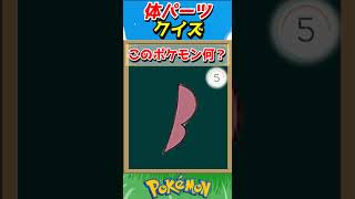 このパーツ誰？ポケモンパーツクイズ！【ポケモンクイズ】#short