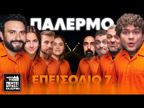 ΜΟΥ ΤΗΝ ΠΕΦΤΕΙ ΝΥΧΤΑ ΣΤΟ ΠΑΛΕΡΜΟ #7