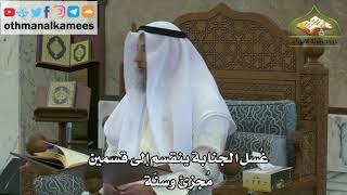 127 - غسل الجنابة ينقسم إلى قسمين - مجزئ وسنة - عثمان الخميس