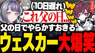 【#ストグラ】ウェスカーに10日遅れで父の日プレゼントを渡すも大やらかしする宿無おきるwww【二十日ネル/餡ブレラ/anbrella/ごっちゃんマイキー/わきを/宮脇悠吾/ストグラ切り抜き】
