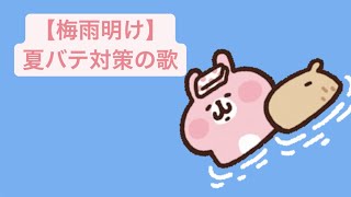 【梅雨明け】夏バテ対策の歌 feat.初音ミク #Shorts