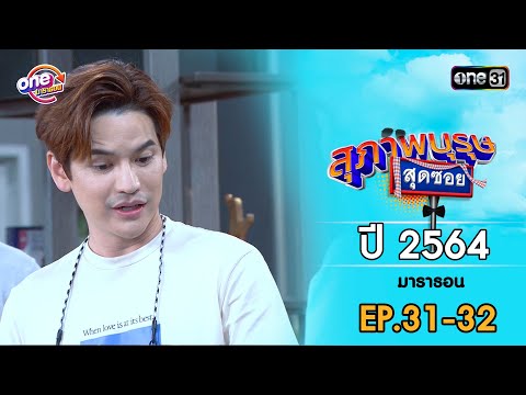 สุภาพบุรุษสุดซอย ปี 2564 EP.31-32 ดูกันแบบยาวๆ | oneมาราธอน | one31