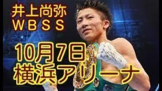【井上尚弥・WBSS初戦】10月7日横浜アリーナで日本初開催WBSSを戦う井上尚弥に全試合KO優勝指令！