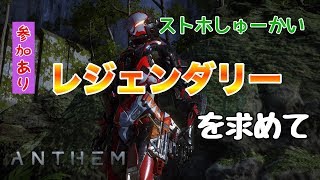 【ANTHEM】【PS4】マスター・レジェンダリーを求めて