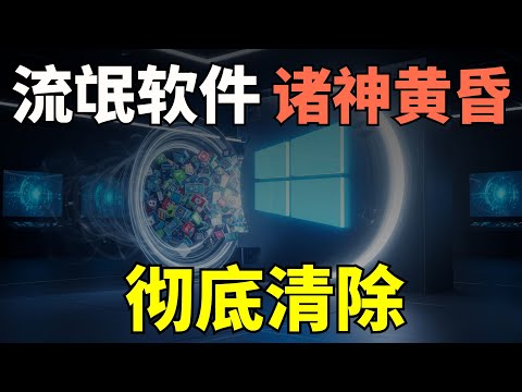 【终极方案】清除流氓软件，一招彻底清除，立即停止&ldquo;慢性损失&rdquo;，微软官方公认的唯一&ldquo;标准答案&rdquo;丨科技猎奇