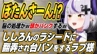 【ホロライブ切り抜き/ラプラス・ダークネス】練習相手のししろんラシードに翻弄されて台パンをするラプ様ｗ【獅白ぼたん】