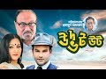 Udbot Ut উদ্ভট উট Humayun Ahmed Natok Ali Zaker Putul New Bangla Natok 2019