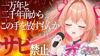 サビだけ歌えない歌枠【#杏子カワジャン】