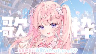 開始 - 【 歌枠 】かわいい曲多め歌枠🎼🩷初見さん大歓迎🎀【#姫乃あいむ / #新人vtuber 】