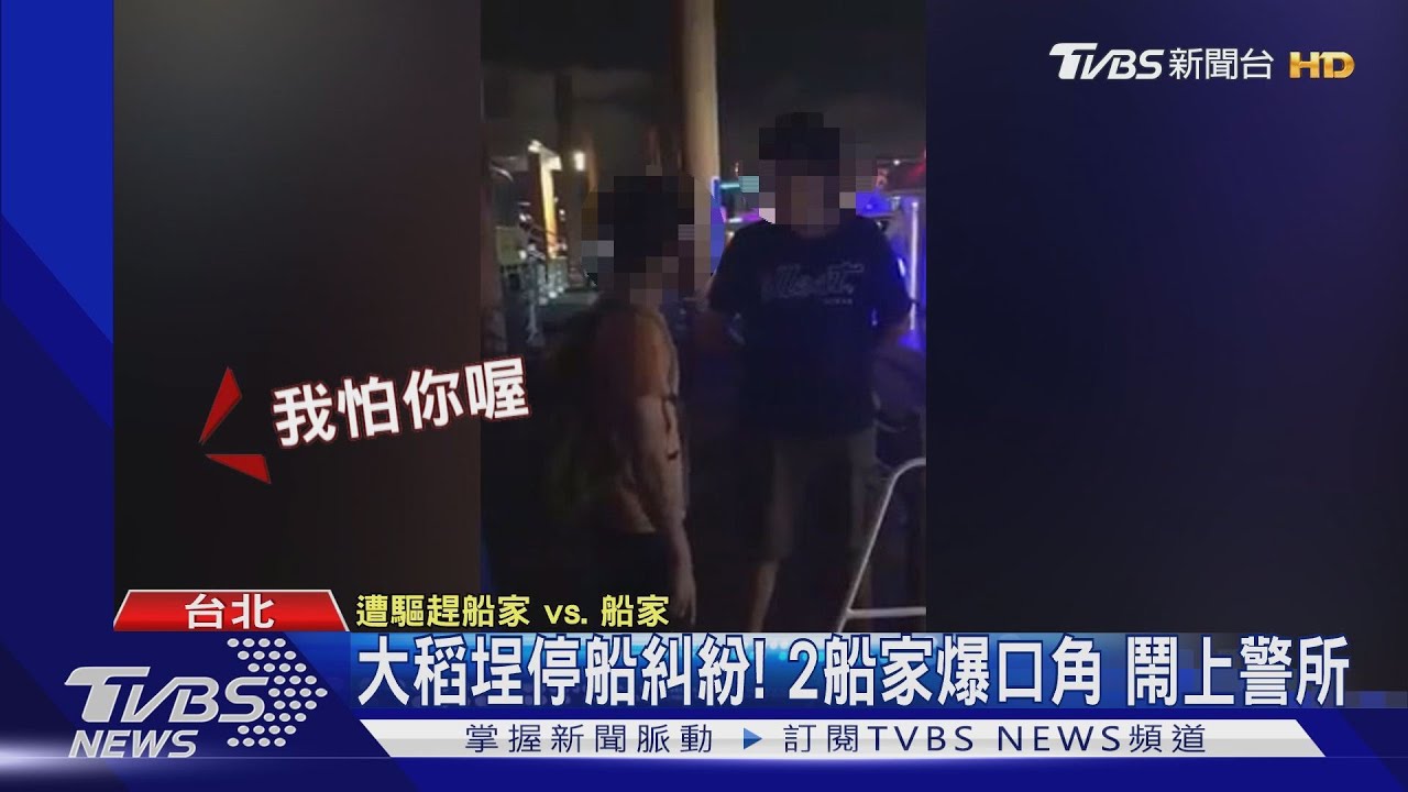 大稻埕停船糾紛! 2船家爆口角鬧上警所