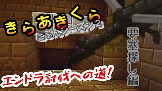 【きらあきくら其の16】エンダードラゴン討伐へ向けて！要塞探し編【統合版マイクラ実況】