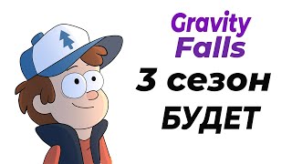 ГРАВИТИ ФОЛЗ - 3 СЕЗОН ПРОДОЛЖЕНИЕ БУДЕТ