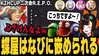 【R.E.P.O.】KZHCUP 二次会REPOで『蝶屋はなび』に嵌められる【イブラヒム/ソフィア・ヴァレンタイン/倉持めると/蝶屋はなび/よっさん】