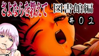 ゆかり「そうだ、最強の鬱ゲー(図書館√)をやろう」#02【さよならを教えて】