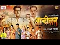 ANDOLAN आन्दोलन RAVI KISHAN SIDHARTH YADAV SUPERHIT BHOJPURI FULL MOVIE 2020 HD MOVIE