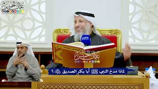 242 - لماذا مَدَحَ النبي ﷺ أبا بكر الصديق رضي الله عنه؟ - عثمان الخميس
