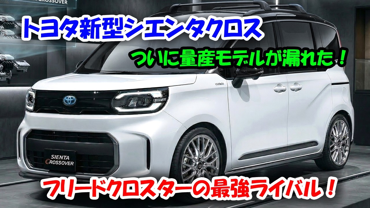 ２０２６トヨタ新型シエンタクロスついに量産モデルが漏れた！140psハイブリッドとE-Fourの驚異のメカニズム！