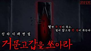 Download lagu 야사·전설 신라시대 전해내려오는 〈전우치〉 ‘거문고갑을 쏴라’의 진짜이야기 | 삼국유사·정월대보름 | 괴담·무서운이야기 mp3 Download lagu 야사·전설 신라시대 전해내려오는 〈전우치〉 ‘거문고갑을 쏴라’의 진짜이야기 | 삼국유사·정월대보름 | 괴담·무서운이야기 mp3