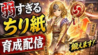 【信長の野望online】高級ちり紙育成計画！！なにからやるねん？