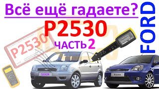 dtc p2530 - қате кодын түсіндіру