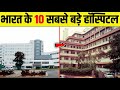 10 Most Famous And Big Hospitals Of India Where People Come From Far And Wide For Treatment