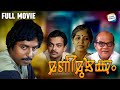 Manimuzhakkam Full Movie ശ്രീനിവാസൻ എന്ന പ്രതിഭാസത്�