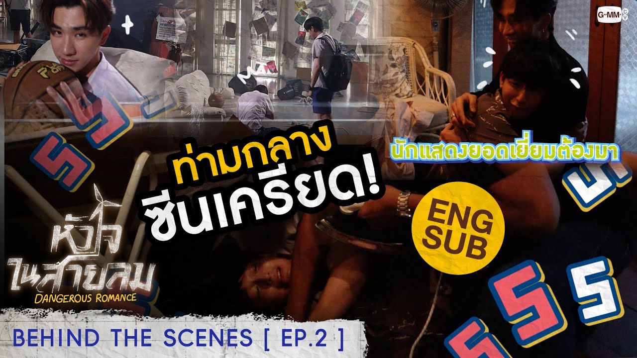 [Behind The Scenes] ท่ามกลางซีนเครียดนั้นมีรอยยิ้มซ่อนอยู่ | หัวใจในสายลม Dangerous Romance