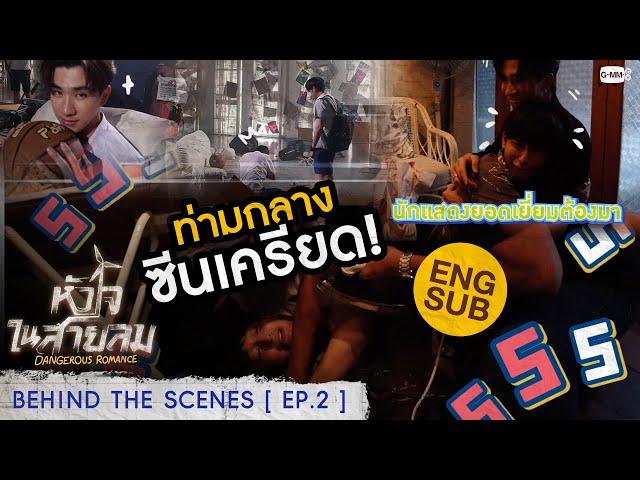 [Behind The Scenes] ท่ามกลางซีนเครียดนั้นมีรอยยิ้มซ่อนอยู่ | หัวใจในสายลม Dangerous Romance
