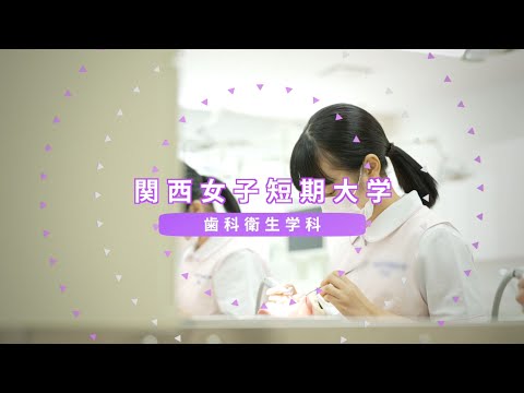 【歯科衛生学科】学科紹介/関西女子短期大学